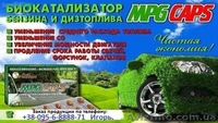 Экономия топлива до 30 процентов, MPG био катализатор. Уменьшение СО - <ro>Изображение</ro><ru>Изображение</ru> #1, <ru>Объявление</ru> #831580