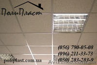 Подвесные потолки Армстронг Днепропетровск - <ro>Изображение</ro><ru>Изображение</ru> #1, <ru>Объявление</ru> #831586