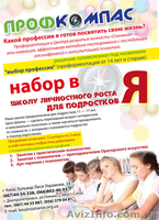 Профориентация "ПрофКомпас" - <ro>Изображение</ro><ru>Изображение</ru> #2, <ru>Объявление</ru> #851138