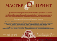 Компании  ООО «Мастер Принт» предлагает  услуги по  изготовления   - <ro>Изображение</ro><ru>Изображение</ru> #2, <ru>Объявление</ru> #889483