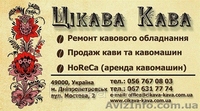Ремонт кофеварок, кофемашин, HoReCa (аренда кофейного оборудования) - <ro>Изображение</ro><ru>Изображение</ru> #1, <ru>Объявление</ru> #890109