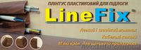 Плинтус ПВХ напольный LineFix® от украинского производителя" Стимекс" - <ro>Изображение</ro><ru>Изображение</ru> #1, <ru>Объявление</ru> #914506