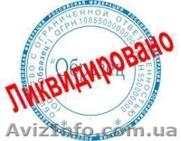 Юридические услуги. РЕГИСТРАЦИЯ, ЛИКВИДАЦИЯ ООО, ЧП в Днепропетровске - <ro>Изображение</ro><ru>Изображение</ru> #2, <ru>Объявление</ru> #950640