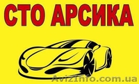 СТО Арсика Днепропетровск - <ro>Изображение</ro><ru>Изображение</ru> #2, <ru>Объявление</ru> #966328