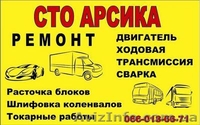 СТО Арсика Днепропетровск - <ro>Изображение</ro><ru>Изображение</ru> #1, <ru>Объявление</ru> #966328