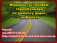 Машины, установки, термобункера по ремонту дорог, асфальта - <ro>Изображение</ro><ru>Изображение</ru> #1, <ru>Объявление</ru> #1083546