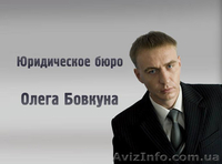 Юридические услуги "Адвокатское бюро Олега Бовкуна" - <ro>Изображение</ro><ru>Изображение</ru> #2, <ru>Объявление</ru> #1139947