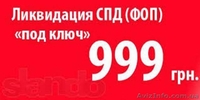 Закрыть предпринимателя   ФОП  в Днепре за 10 дней 1900 грн - <ro>Изображение</ro><ru>Изображение</ru> #1, <ru>Объявление</ru> #1208335