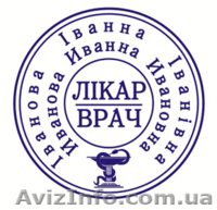 Печать врача и медицинские штампы - <ro>Изображение</ro><ru>Изображение</ru> #1, <ru>Объявление</ru> #1257315