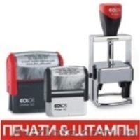 Изготовление печатей, штампов, клише  - <ro>Изображение</ro><ru>Изображение</ru> #1, <ru>Объявление</ru> #1252103