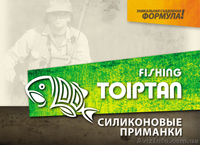 Съедобные силиконовые приманки "Тоиртап" - <ro>Изображение</ro><ru>Изображение</ru> #4, <ru>Объявление</ru> #1287171