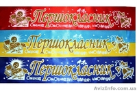стрічки першокласник - <ro>Изображение</ro><ru>Изображение</ru> #1, <ru>Объявление</ru> #1299047