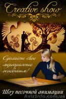 Шоу «Песочная анимация» от «CREATIVE SHOW» - <ro>Изображение</ro><ru>Изображение</ru> #1, <ru>Объявление</ru> #1323514