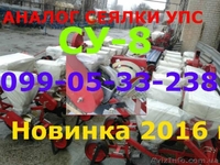  Альтернатива дорогой сеялки УПС (ВЕСТА) это СУ-8 модель 2016 года - <ro>Изображение</ro><ru>Изображение</ru> #1, <ru>Объявление</ru> #1356279