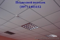 Плита подвесного потолка Лагуна Laguna - <ro>Изображение</ro><ru>Изображение</ru> #2, <ru>Объявление</ru> #1369416