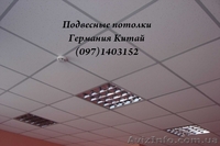 Подвесной потолок Армстронг - <ro>Изображение</ro><ru>Изображение</ru> #1, <ru>Объявление</ru> #1369403