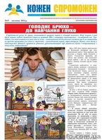 Вийшов новий випуск газети "Кожен Спроможен"  №15 - <ro>Изображение</ro><ru>Изображение</ru> #1, <ru>Объявление</ru> #1513808