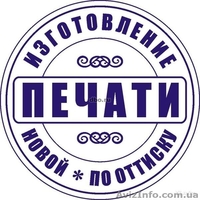 Изготовление печатей новые или по оттиску  - <ro>Изображение</ro><ru>Изображение</ru> #2, <ru>Объявление</ru> #1539197