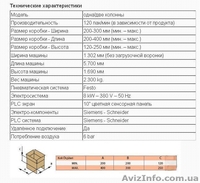 АВТОМАТИЧЕСКИЕ ГРАВИТАЦИОННЫЕ ЛИНИИ ДЛЯ УПАКОВКИ ПАКЕТОВ В КОРОБКИ  - <ro>Изображение</ro><ru>Изображение</ru> #2, <ru>Объявление</ru> #1544147