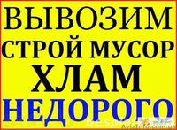 Вывоз мусора Днепропетровск! - <ro>Изображение</ro><ru>Изображение</ru> #1, <ru>Объявление</ru> #1565863