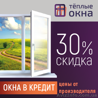 Скидка на окна -30% при заказе онлайн. Оплата заказа в кредит. - <ro>Изображение</ro><ru>Изображение</ru> #1, <ru>Объявление</ru> #1581046