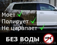 Выездная мойка. Сухая мойка вашего авто! Мойка без воды. - <ro>Изображение</ro><ru>Изображение</ru> #1, <ru>Объявление</ru> #1586770