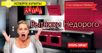 Вытяжку Купить | Вытяжка Цена | Установить Ремонт Цена Недорого - <ro>Изображение</ro><ru>Изображение</ru> #1, <ru>Объявление</ru> #1605166