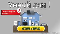 Умный Дом Квартира | Отопление Электричество Сантехника Видеонаблюдение - <ro>Изображение</ro><ru>Изображение</ru> #1, <ru>Объявление</ru> #1607585