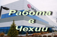 Работа в Чехии. Рабочие на производство LG - <ro>Изображение</ro><ru>Изображение</ru> #1, <ru>Объявление</ru> #1619755