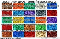 Купим в больших кол-вах дробленку ПЭНД - <ro>Изображение</ro><ru>Изображение</ru> #1, <ru>Объявление</ru> #1626828