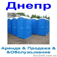 2025 WC Аренда биотуалетов Днепр  - <ro>Изображение</ro><ru>Изображение</ru> #1, <ru>Объявление</ru> #1052049