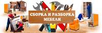 Разборка и сборка мебели! - <ro>Изображение</ro><ru>Изображение</ru> #3, <ru>Объявление</ru> #1648029