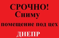 Требуется помещение для производства. 150-300 м2.  Днепр  - <ro>Изображение</ro><ru>Изображение</ru> #1, <ru>Объявление</ru> #1656818