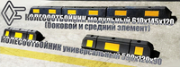 Колесоотбойник резиновый, парковочный (610х145х120мм) - <ro>Изображение</ro><ru>Изображение</ru> #9, <ru>Объявление</ru> #1637848