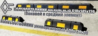 Колесоотбойник резиновый, парковочный (590х120х90мм) - <ro>Изображение</ro><ru>Изображение</ru> #7, <ru>Объявление</ru> #1666787