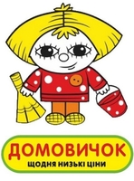 Продавец-консультант в сеть магазинов "ДОМОВИЧОК" Срочно требуется - <ro>Изображение</ro><ru>Изображение</ru> #1, <ru>Объявление</ru> #1674780
