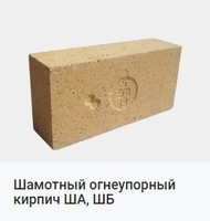  Шамотный огнеупорный кирпич ША, ШБ - <ro>Изображение</ro><ru>Изображение</ru> #1, <ru>Объявление</ru> #1683011