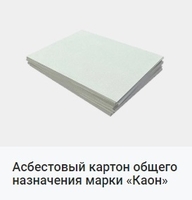 Картон асбестовый Каон - <ro>Изображение</ro><ru>Изображение</ru> #1, <ru>Объявление</ru> #1683013