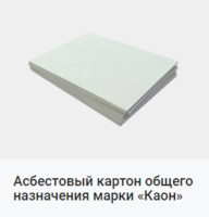 Асбестовый картон купить. Картон Асбестовый Каон - <ro>Изображение</ro><ru>Изображение</ru> #1, <ru>Объявление</ru> #1684275