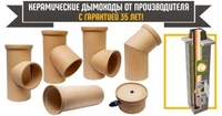 Керамические дымоходные системы - <ro>Изображение</ro><ru>Изображение</ru> #1, <ru>Объявление</ru> #1709812