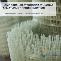 Кладочная сетка и композитная арматура Polyarm от завода производителя - <ro>Изображение</ro><ru>Изображение</ru> #2, <ru>Объявление</ru> #1710699