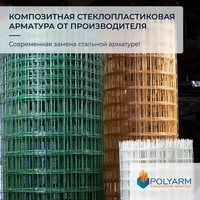 Кладочная сетка и композитная арматура Polyarm от завода производителя - <ro>Изображение</ro><ru>Изображение</ru> #4, <ru>Объявление</ru> #1710699