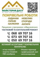 Всі види покрівельних робіт. Дніпро  - <ro>Изображение</ro><ru>Изображение</ru> #1, <ru>Объявление</ru> #1752611