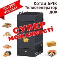  Теплогенератор ДОК Тепло та Енергія, яку ви контролюєте - <ro>Изображение</ro><ru>Изображение</ru> #1, <ru>Объявление</ru> #1752546