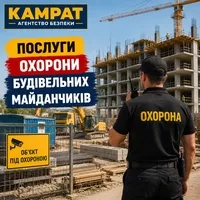 Охорона будівельних майданчиків Кривий Ріг Камрат - <ro>Изображение</ro><ru>Изображение</ru> #1, <ru>Объявление</ru> #1754718
