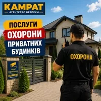 Охорона приватних будинків Кривий Ріг Камрат - <ro>Изображение</ro><ru>Изображение</ru> #1, <ru>Объявление</ru> #1754719
