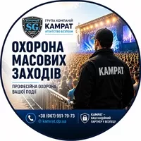 Охорона концертів та заходів Кривий Ріг Камрат - <ro>Изображение</ro><ru>Изображение</ru> #2, <ru>Объявление</ru> #1754715