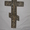 Крест Старинный Православный - <ro>Изображение</ro><ru>Изображение</ru> #3, <ru>Объявление</ru> #732488