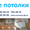 Доступные цены на натяжные потолки в Днепропетровске,  монтаж #1106769