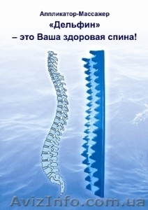 Лечение боли в спине! Массажер аппликато Дельфин ПОМОГ - <ro>Изображение</ro><ru>Изображение</ru> #1, <ru>Объявление</ru> #17772